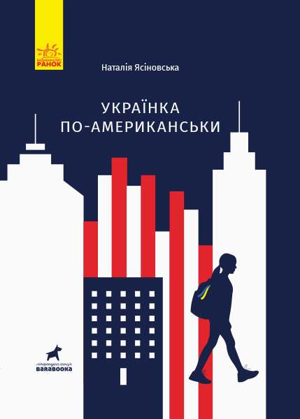 Книга "Покет-бук 14+. Ясиновская Н. Украинка по-американски" (в) (1397)