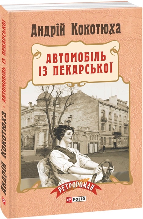Книга "Кокотюха А. Автомобіль із Пекарської (тв)" (у) (3525)
