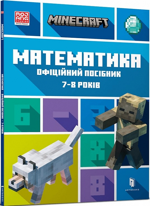 Книга "Minecraft. Математика. Офіційний посібник. 7-8 років" (у) (0206)