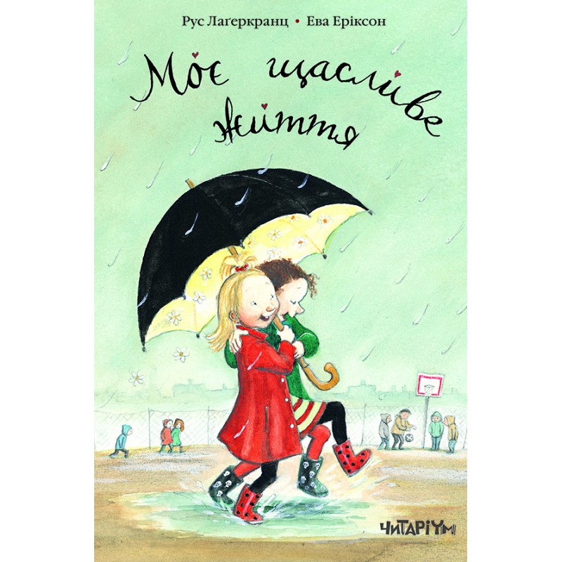 Книга "Моє щасливе життя" Р. Лаґеркранц (у)