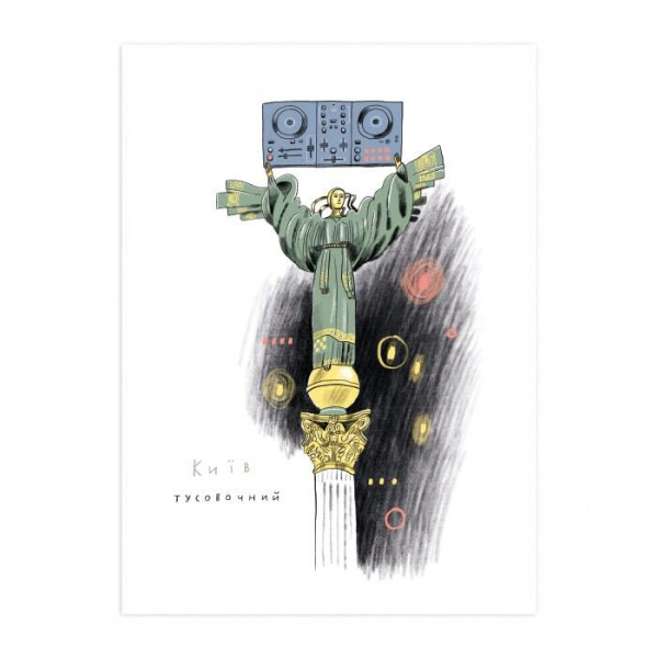 Открытка "Киев тусовочный", Gifty, AA-0083735