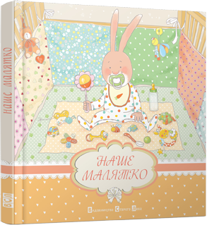 Книга "Наше малятко" укр.(0723)