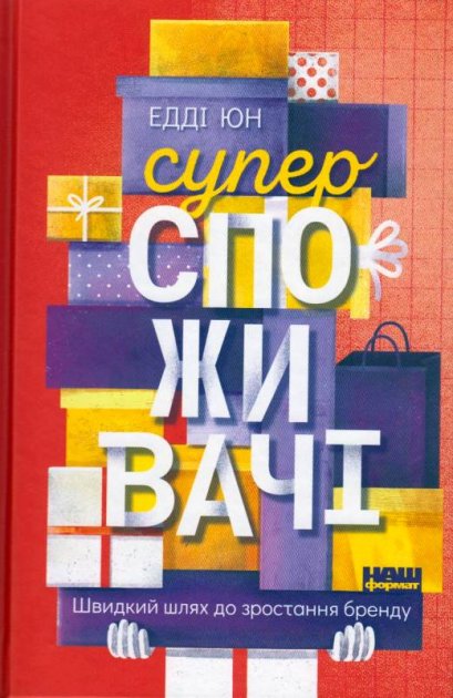 Книга "Юн Э. Суперпотребители. Быстрый путь к росту бренда" (у) (0216)