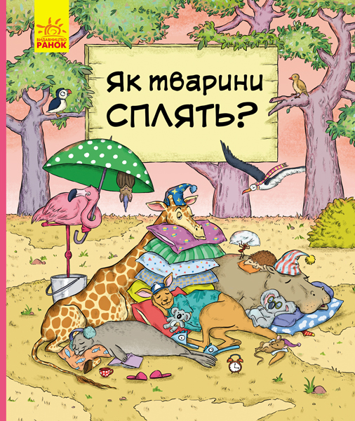 Книга "В гостях у тварин: Бартікова П., Мацурова К. Як тварини сплять?" (у) (9690)