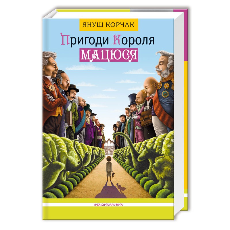 Книга "Корчак Я. Пригоди Короля Мацюся" (у) (0107)