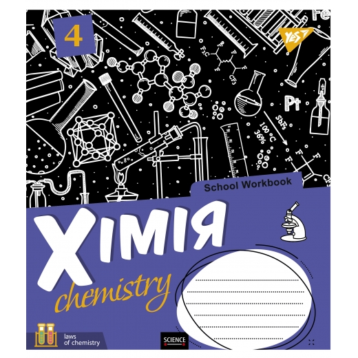 Зошит 48 кл. YES Предметка - Хімія (School workbook), 765723