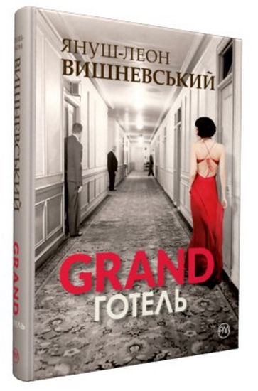 Книга "Вишневський Я.-Л. Ґранд-готель" (у) (2020)