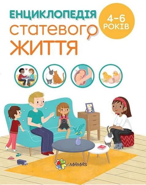 Книга "Для турботливих батьків. Фужер І. Енциклопедія статевого життя. 4-6 років" (у) (7893)