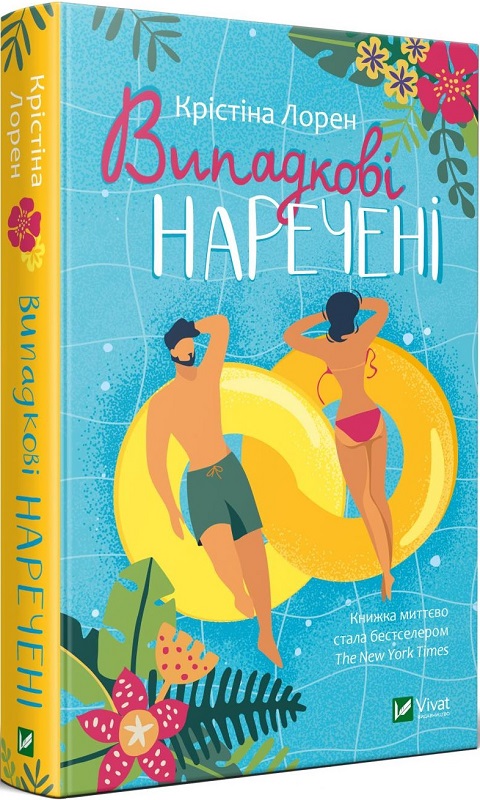 Книга "Лорен К. Випадкові наречені" (у) (3182)