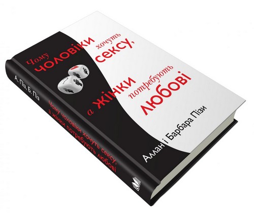 Книга "Піз А. і Б. Чому чоловіки хочуть сексу, а жінки потребують любові" т/о (у) (9145)