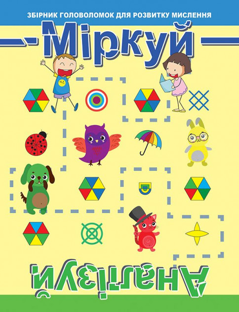 Книга "Міркуй. Аналізуй. Рівень 1" (у) (6785)