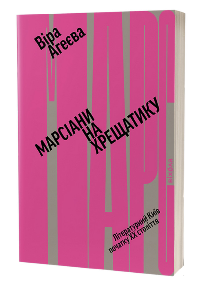 Книга "Агеева В. Марсиане на Крещатике" (у) (0972)