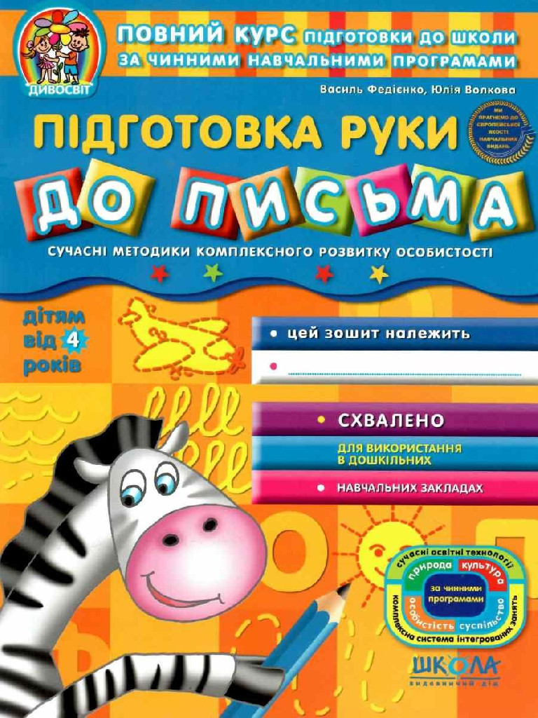 Прописи "Дивосвіт "Підготовка руки до письма" (4+) (у) (1511)