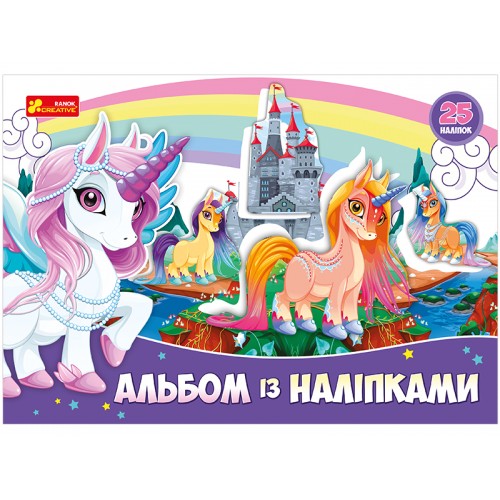 Альбом с наклейками Единорог(у), 341560