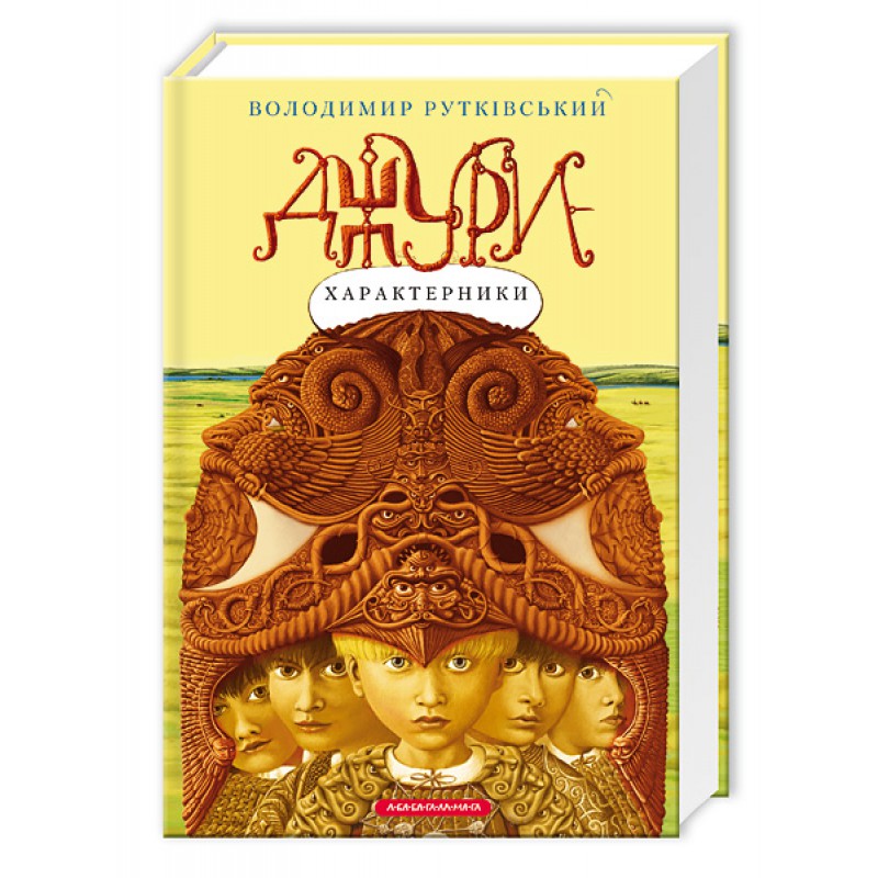 Книга "Рутковский В. Джуры - характерники" (у) (7931)