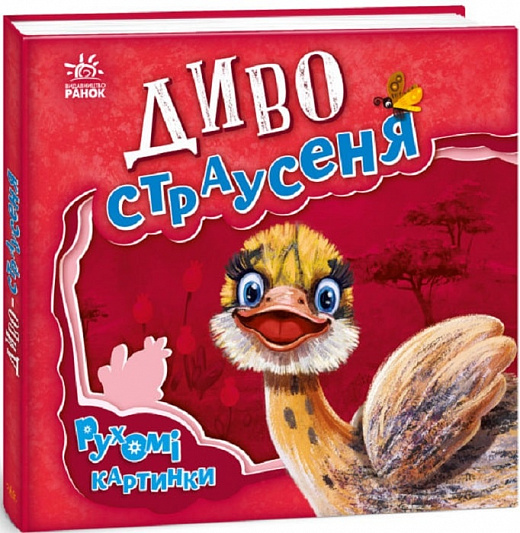Книга "Рухомі картинки: Диво-страусеня. Солнишко І." (у) (5473)