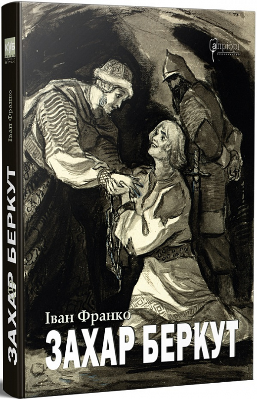 Книга "Франко І. Захар Беркут" (у) (7444)
