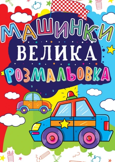 Розмальовка "Велика розмальовка. Машинка" (у) (1684)