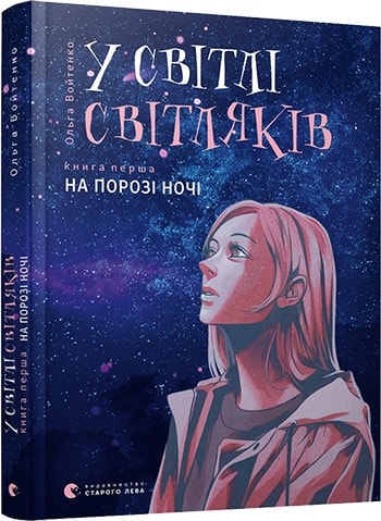 Книга "Войтенко О. В свете светляков. Кн.1. На пороге ночи" (у) (6251)