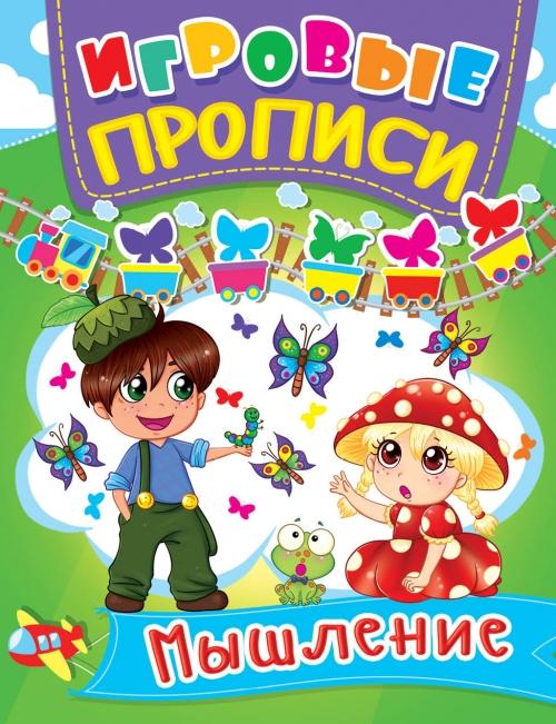 Прописи "Игровые прописи. Мышление" (р)