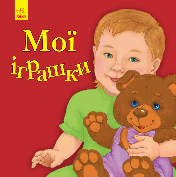 Книга "Улюбленому малюкові. Каспарова Ю. Мої іграшки" (у) (5661)