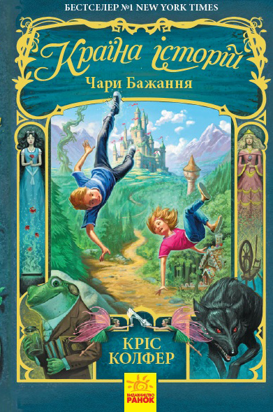 Книга "Країна історій. Кн.1. Чари Бажання. Колфер К." (у) (3941)