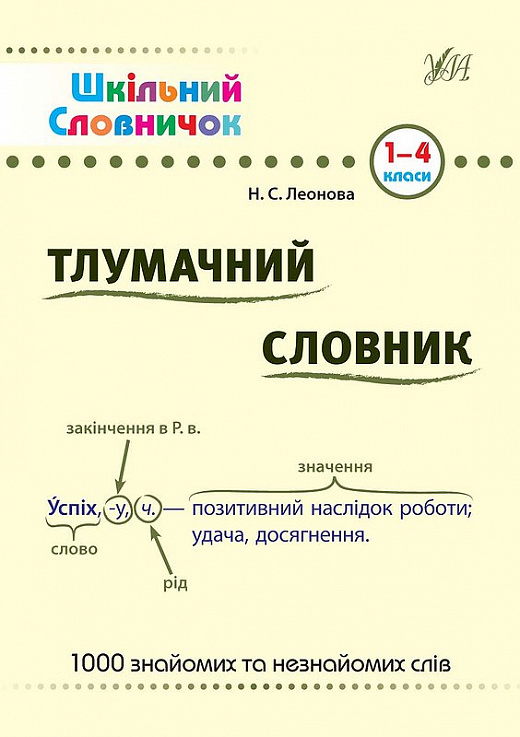 Книга Шкільний словничок. Тлумачний словник 1-4 класи (у) (1565)