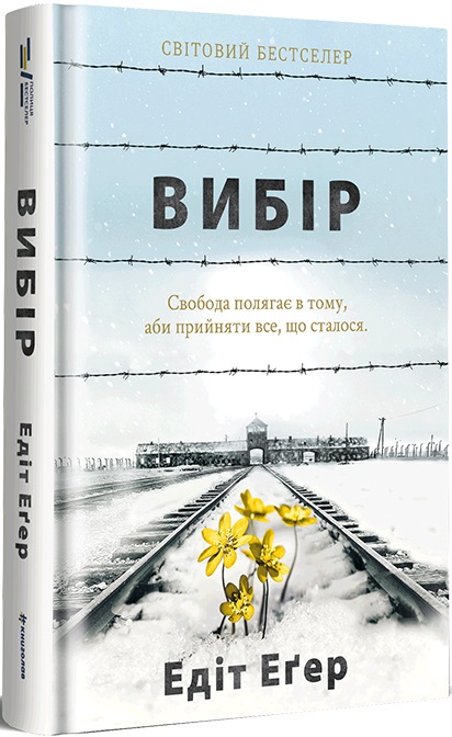 Книга "Еґер Е. Вибір. Едіт Еґер." (у) (0597)