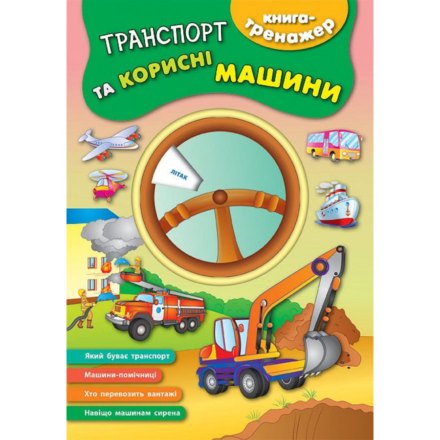 Книга-тренажер. Транспорт та корисні машини (4535)