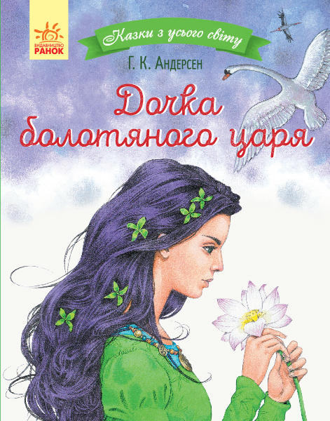 Книга "Сказки со всего мира. Андерсен Г. К. Дочь болотного царя" (у) (0825)