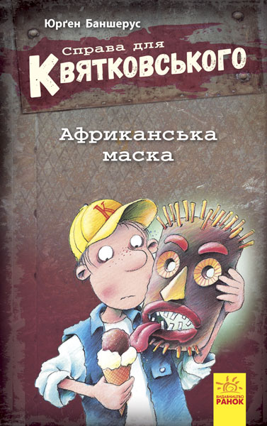 Книга "Дело для Квятковского. Африканская маска. Баншерус Ю." (у) (6400)