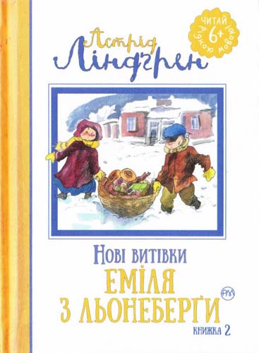 Книга "Ліндгрен А. Нові витівки Еміля з Льоннеберги (кн.2)" (1412) (у)