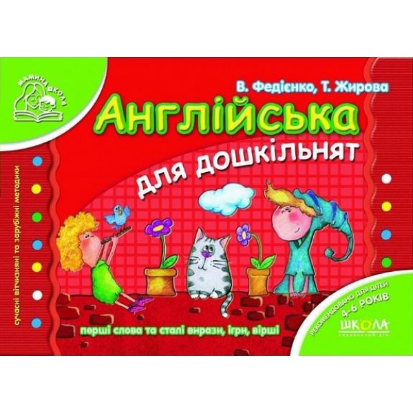 Прописи "Подарунок маленькому генію "Англійська для дошкільнят" Т.Жирова, В.Федієнко (у/а) (1825) 2