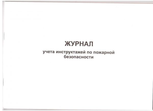 Журнал регистрации инструктажей по пожарной безопасности А4 50 л. офсет