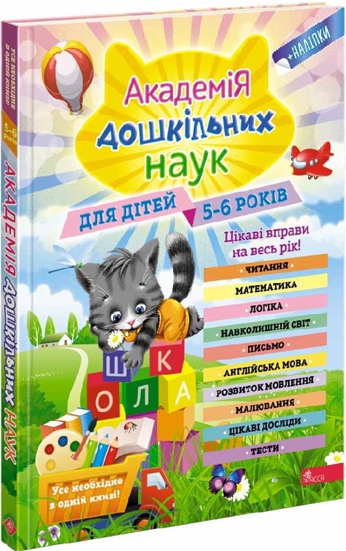 Книга "Академія дошкільних наук. Для дітей 5-6 років" (у) (5127)