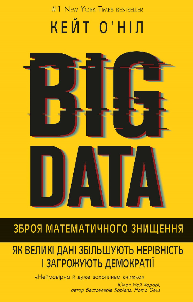 Книга "Кейт О’Ніл. BIG DATA. Зброя математичного знищення" (у) (8977)
