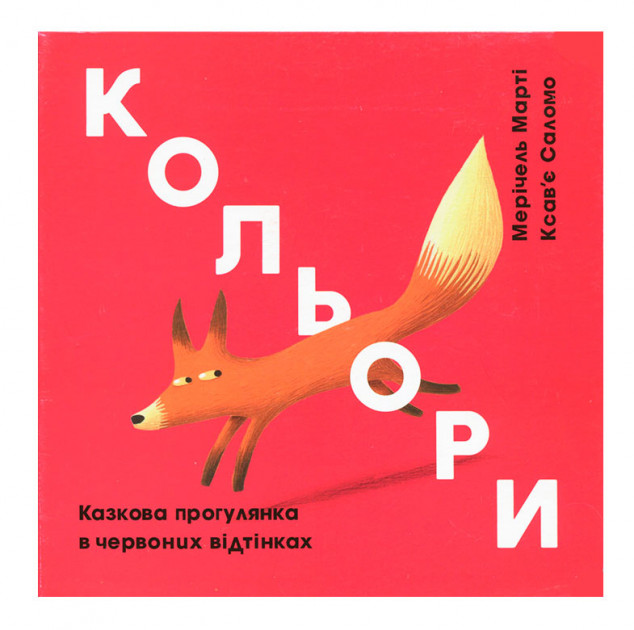 Книга "Марті М., Саломо К. Кольори. Казкова прогулянка в червоних відтінках" (у) (3722)
