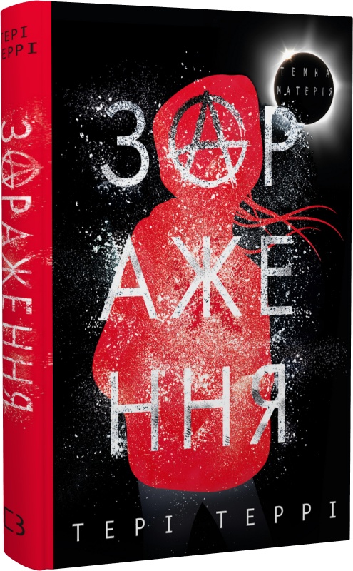 Книга "Террі Т. Темна матерія: Зараження" (у) (2907)