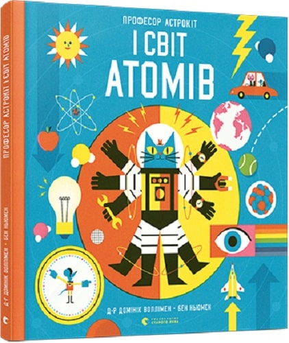 Книга "Воллімен Д. Професор Астрокіт і світ атомів" (у) (7371)