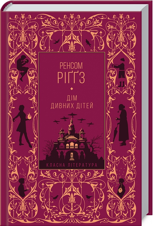 Книга "Ріґґз Р. Дім дивних дітей (КЛ)" (у) (8461)