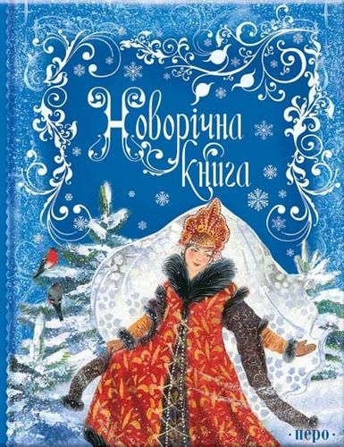 Книга "Новорічна книга", (у) 118588 (7761)