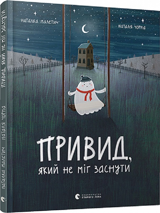 Книга "Малетич Н. Привид, який не міг заснути" (7876)