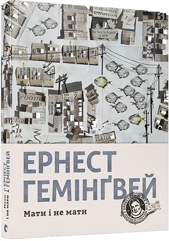 Книга "Гемингвэй Э. Мать и не иметь" (у) (7241)