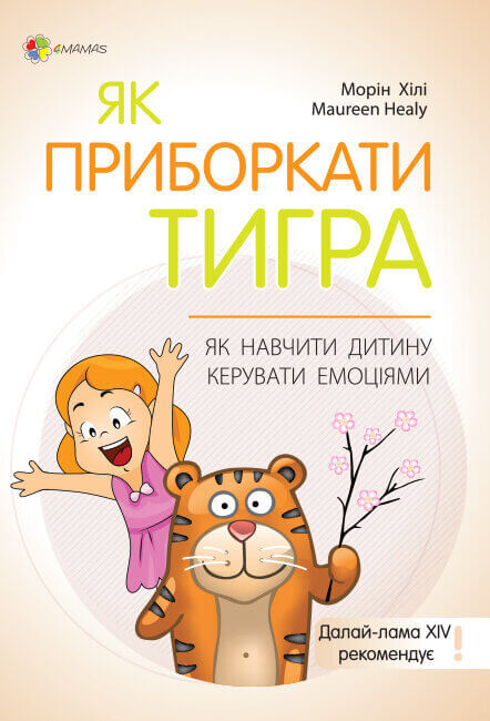 Книга "Для заботливых родителей. Хили М. Как усмирить тигра" (у) (8203)