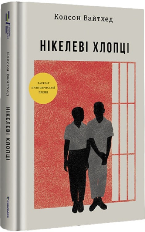 Книга "Вайтхед К. Нікелеві хлопці" (у) (2120)