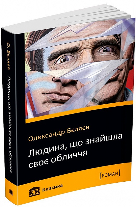 Книга "Бєляєв О. Людина, що знайшла своє обличчя" (у) (3058)