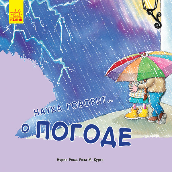 Наука розповідає: про Погоду (р)