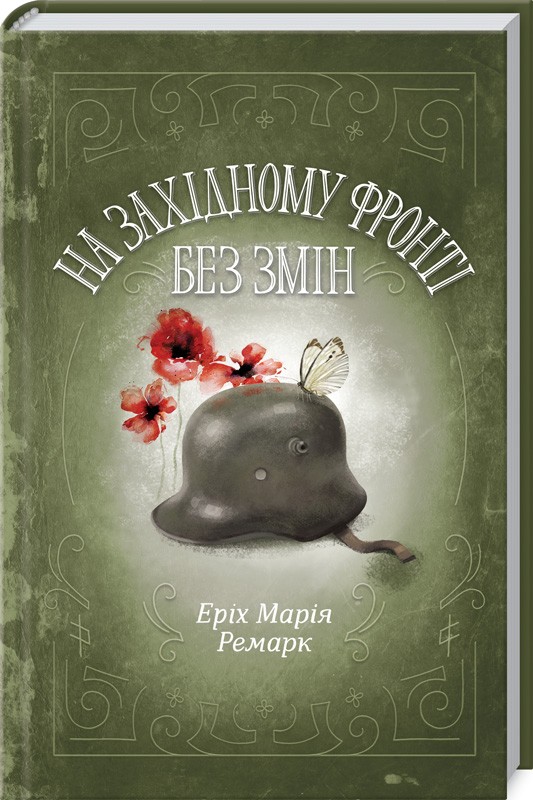 Книга "Ремарк Е.М. На Західному фронті без змін" (у) (3149) 2