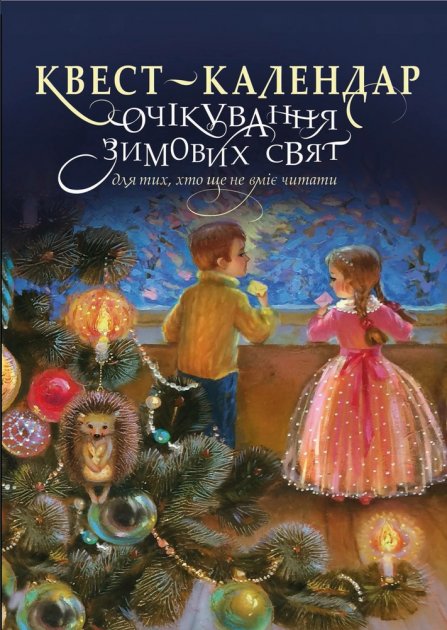 Книга "Симоненко О., Кулик К. Квест-календар очікування зимових свят" (у) (0448)