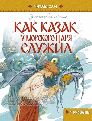 Книга "Читаю сам: Как казак у морского царя служил" (р) (1481) 4